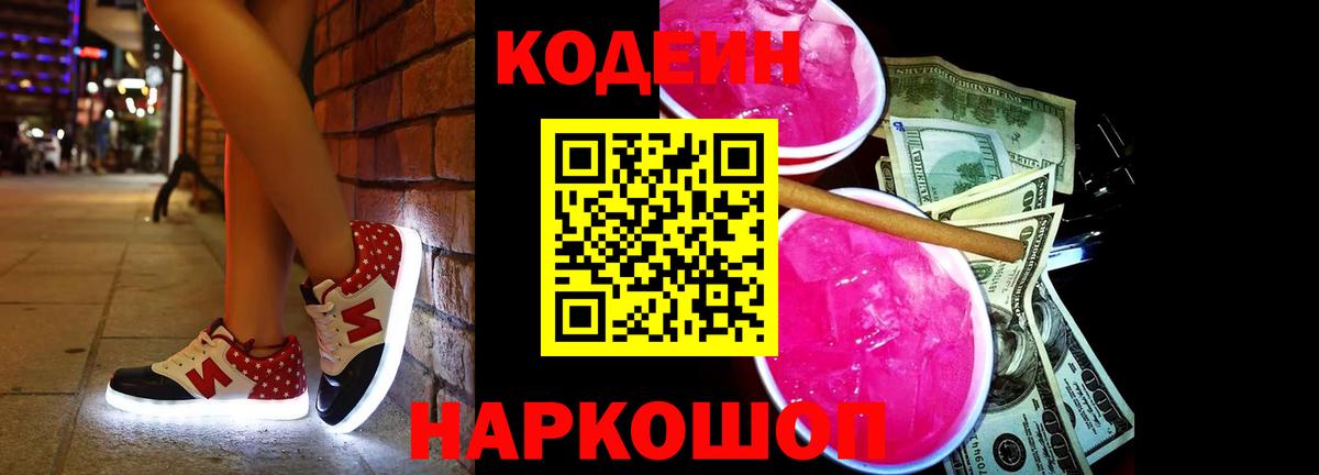 Железногорск  Кодеиновый сироп Lean Purple Drank  Кодеин напиток Lean (лин)  Вход с VPN 
